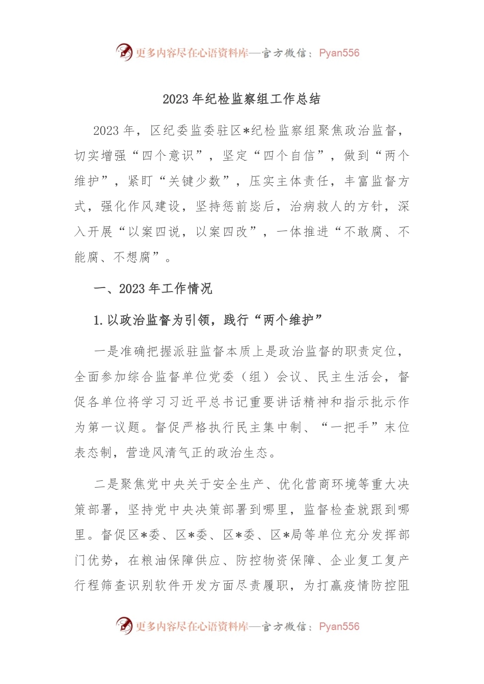 2023年纪检监察组工作总结.docx_第1页