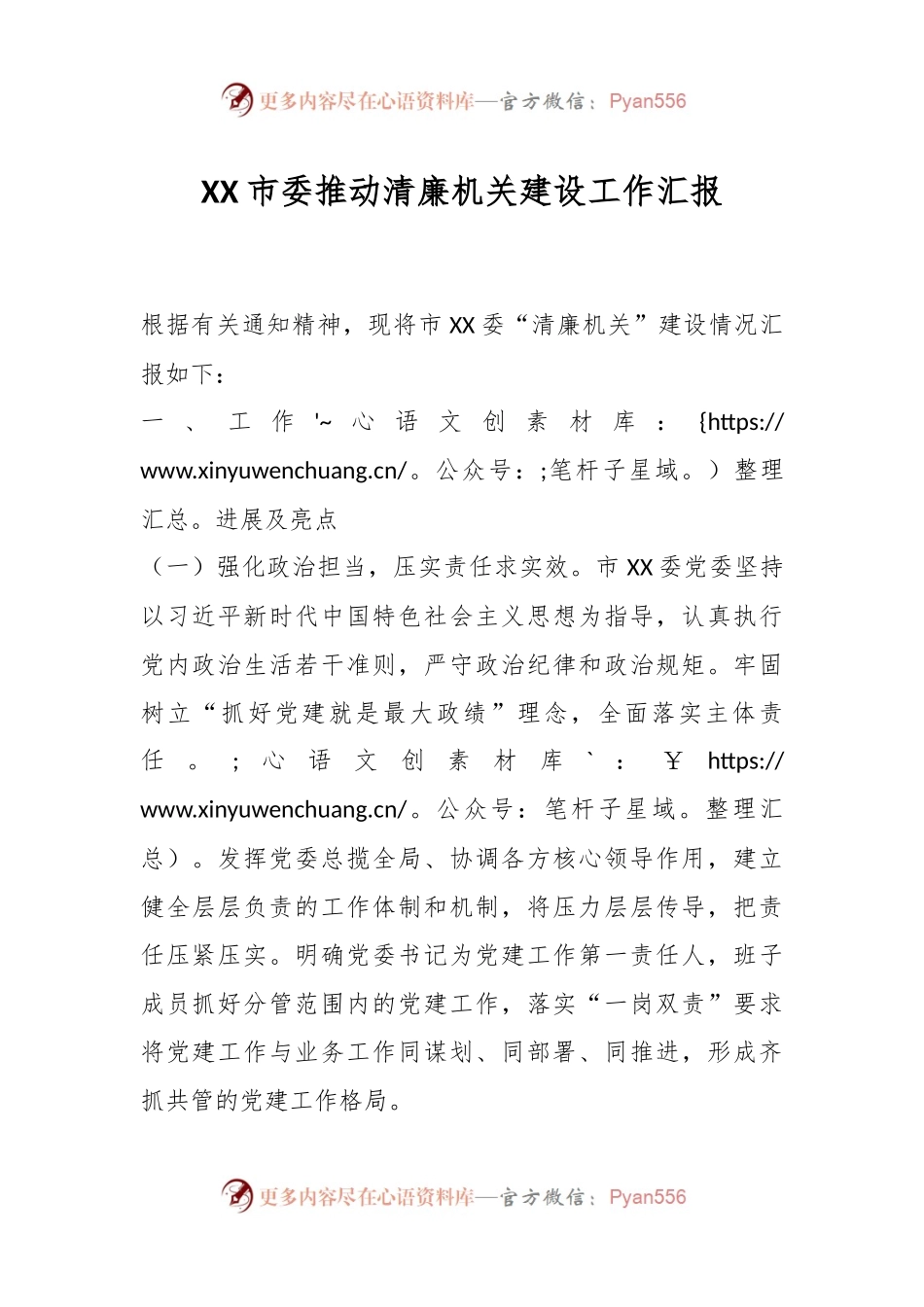 XX市委推动清廉机关建设工作汇报.docx_第1页