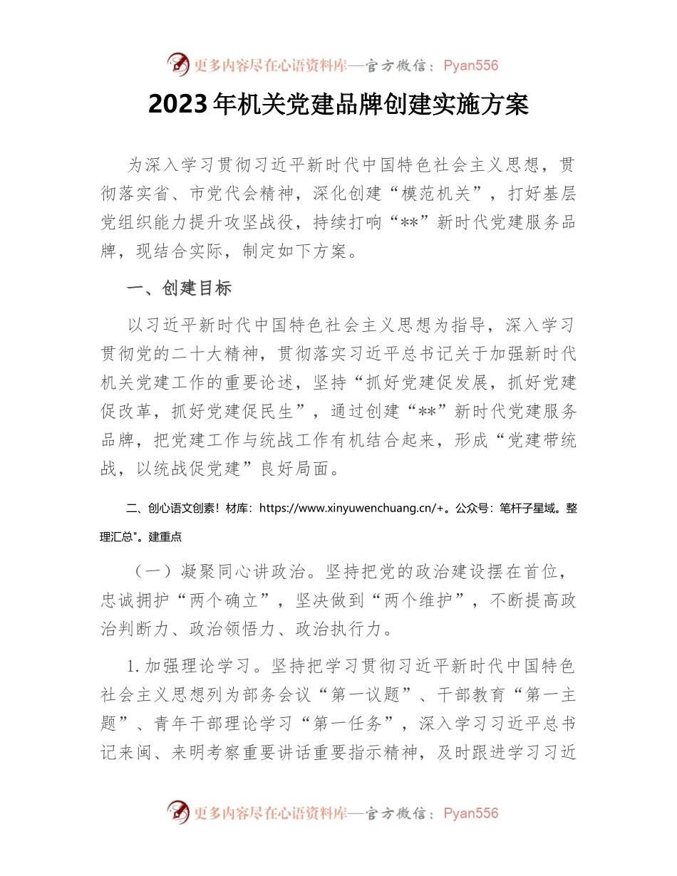 2023年机关党建品牌创建实施方案.docx_第1页