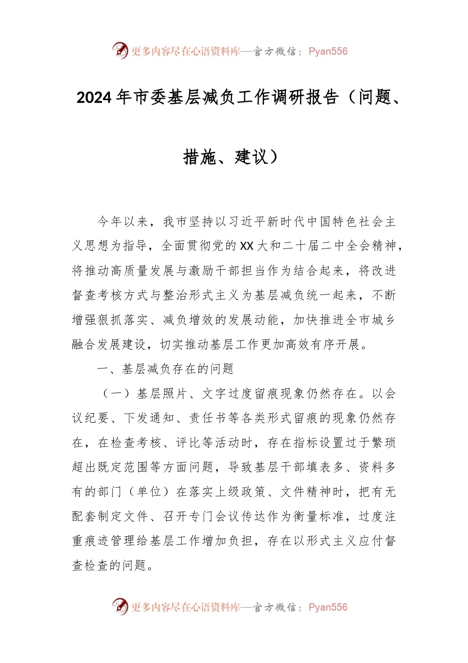 2024年市委基层减负工作调研报告（问题、措施、建议）.docx_第1页