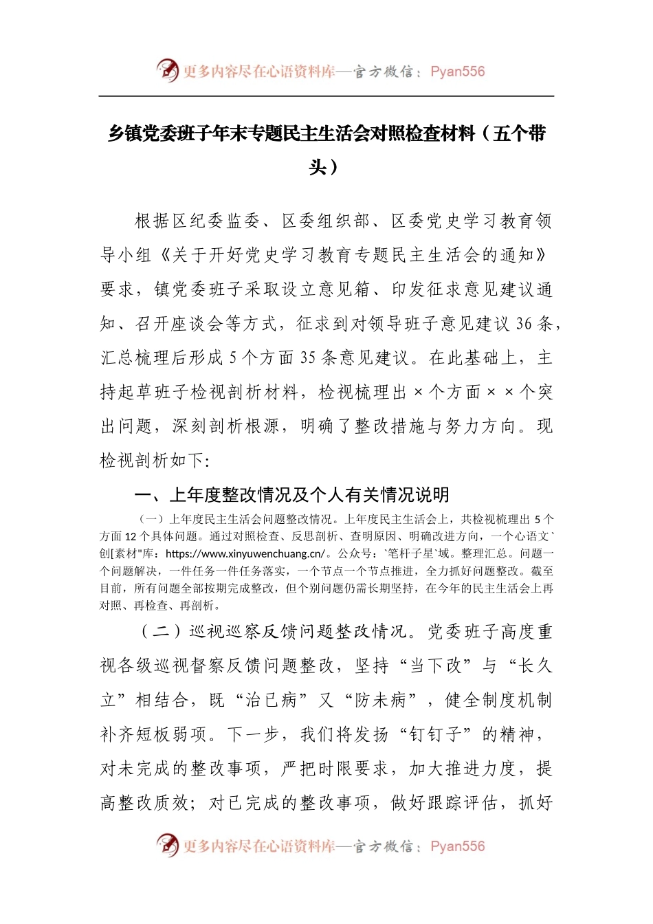 81班子2021年专题民主生活会对照检查材料[乡镇].docx_第1页