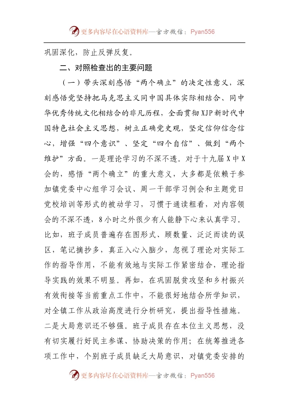 81班子2021年专题民主生活会对照检查材料[乡镇].docx_第2页