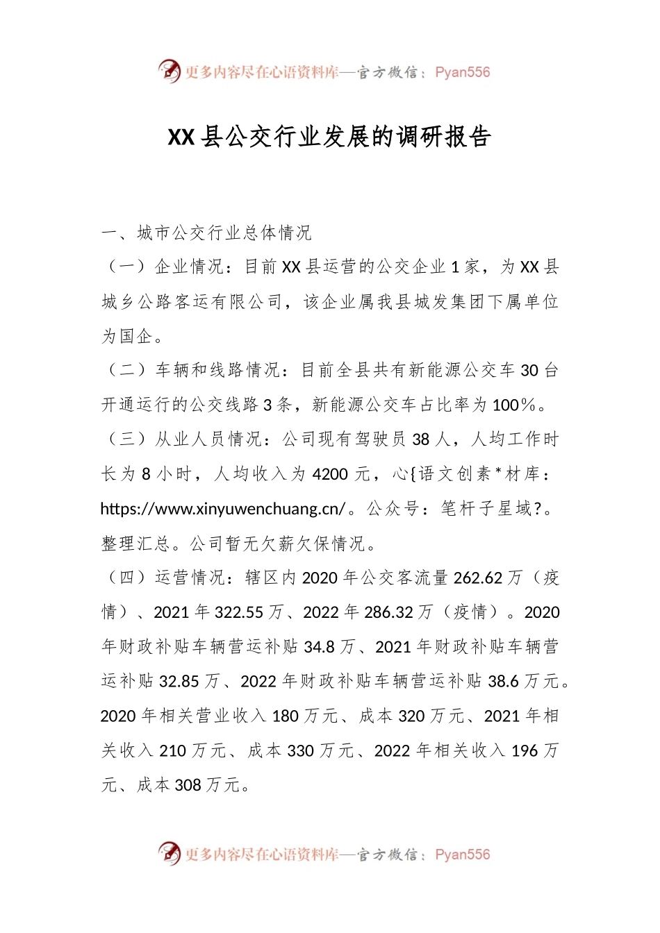 XX县公交行业发展的调研报告.docx_第1页