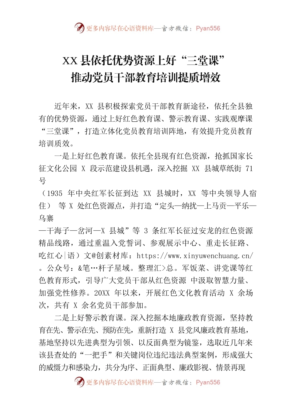 XX县依托优势资源上好“三堂课”推动党员干部教育培训提质增效.docx_第1页