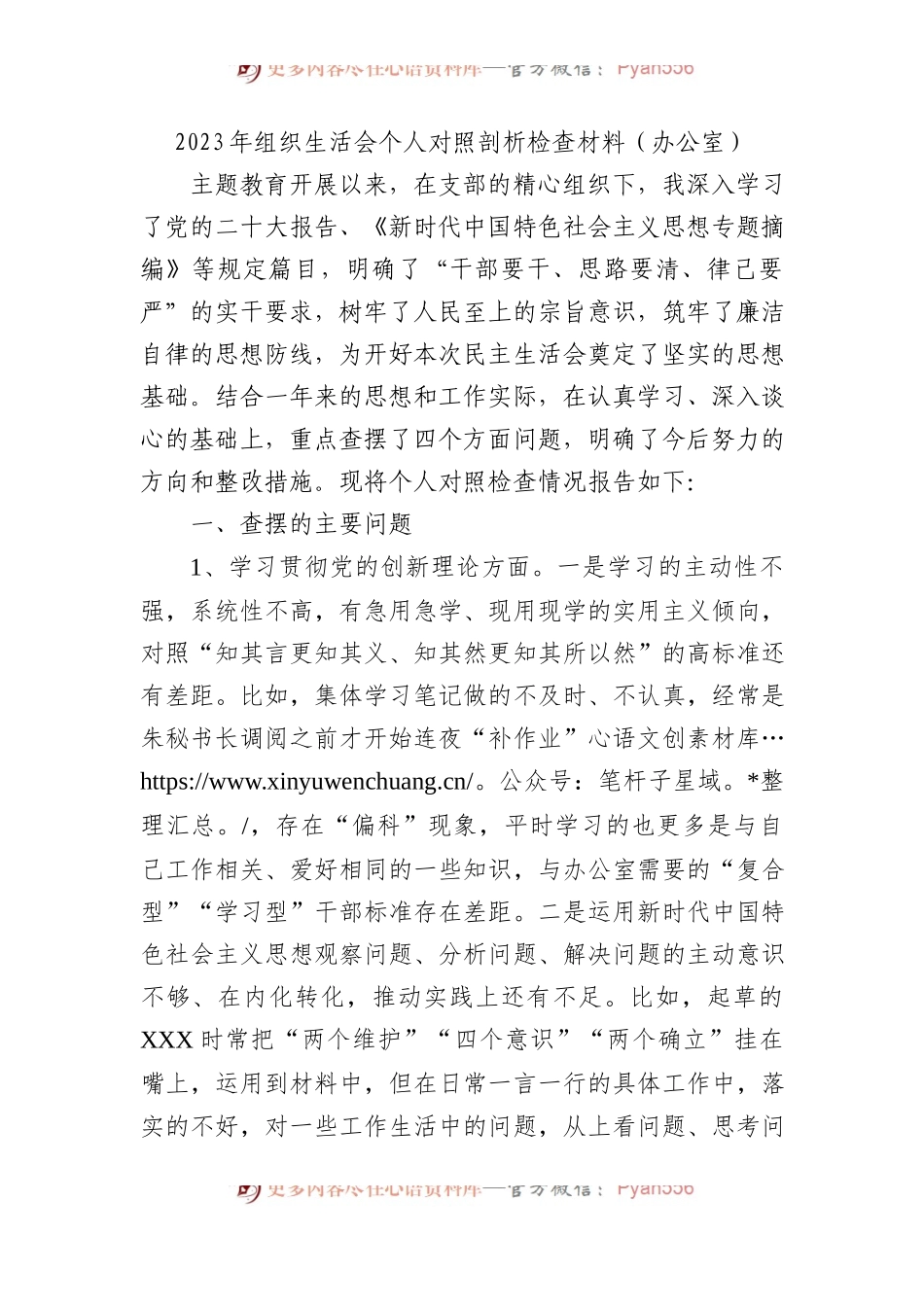 2023年组织生活会个人对照剖析检查材料（办公室）.docx_第1页