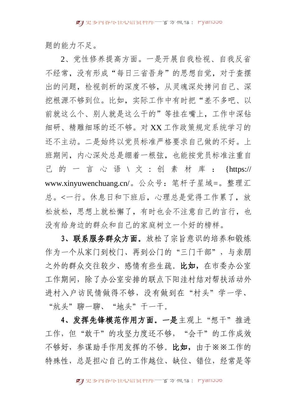 2023年组织生活会个人对照剖析检查材料（办公室）.docx_第2页