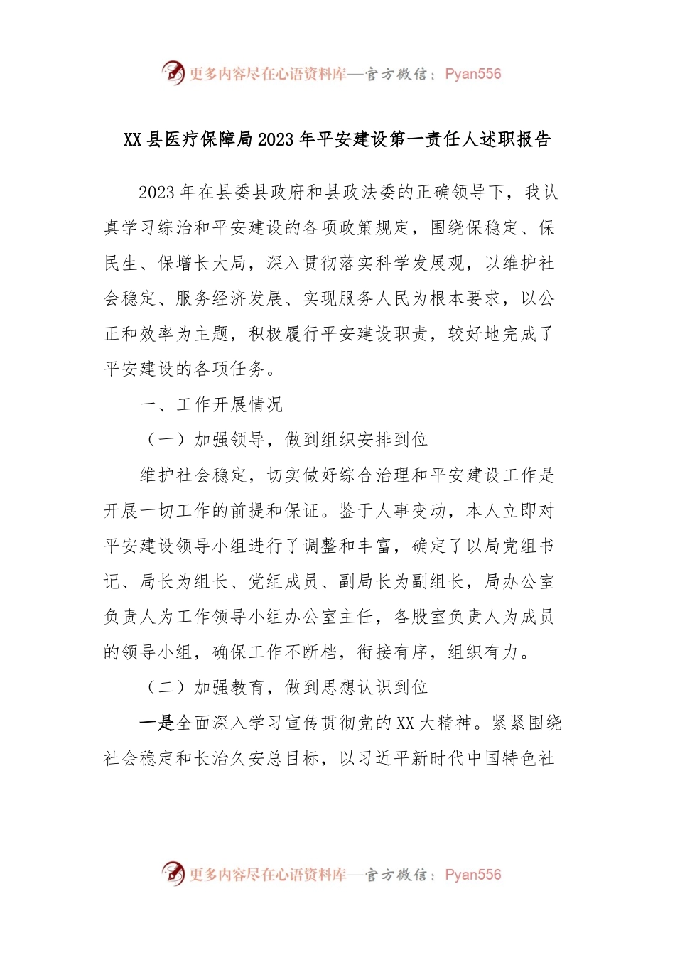 XX县医疗保障局2023年平安建设第一责任人述职报告.docx_第1页