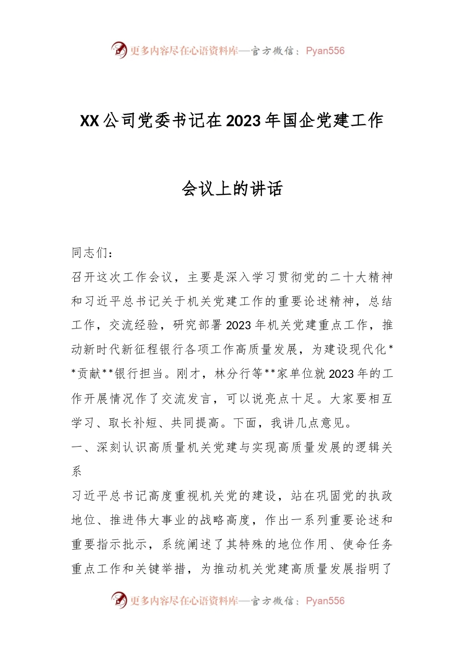 XX公司党委书记在2023年国企党建工作会议上的讲话.docx_第1页