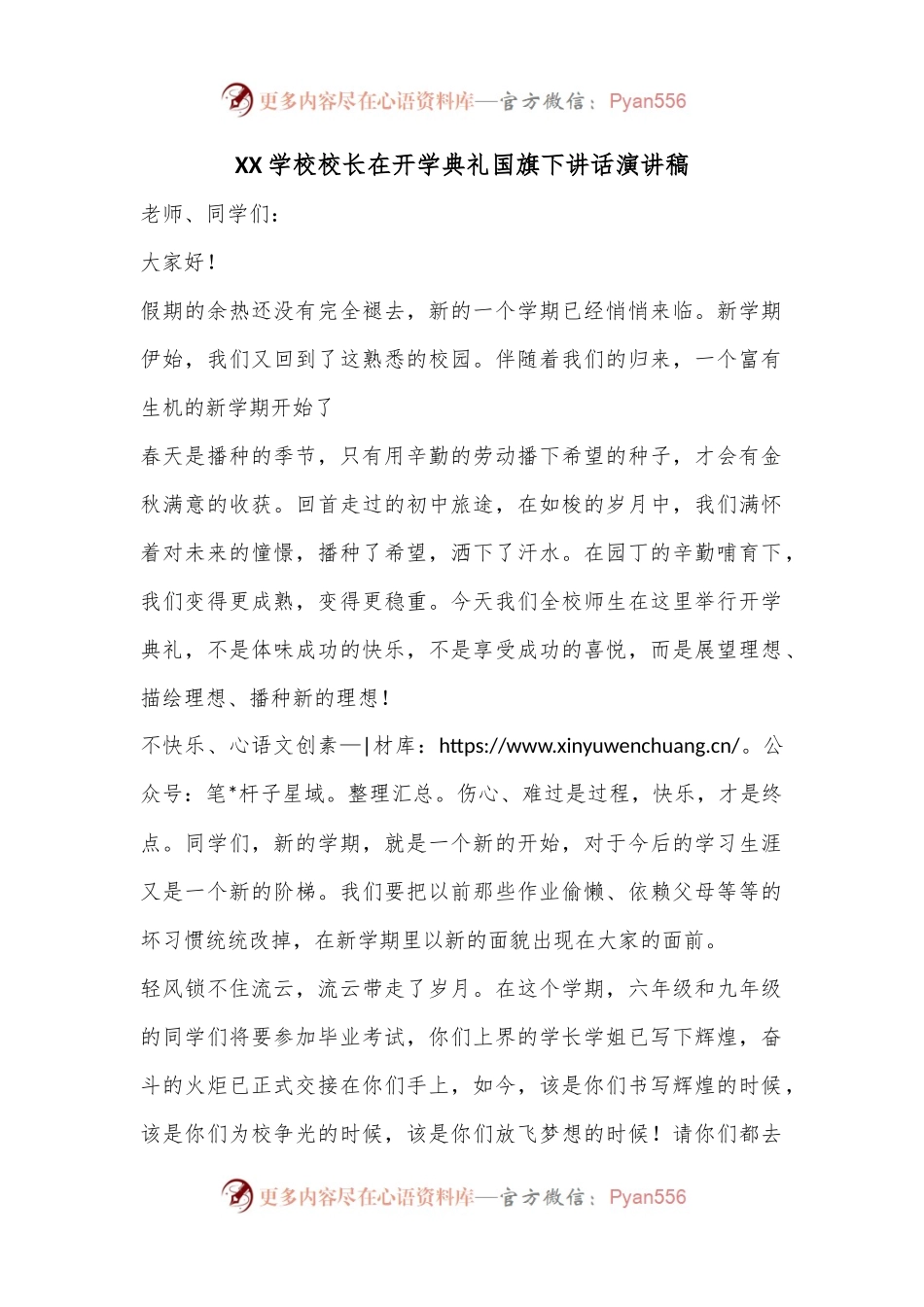 XX学校校长在开学典礼国旗下讲话演讲稿.docx_第1页
