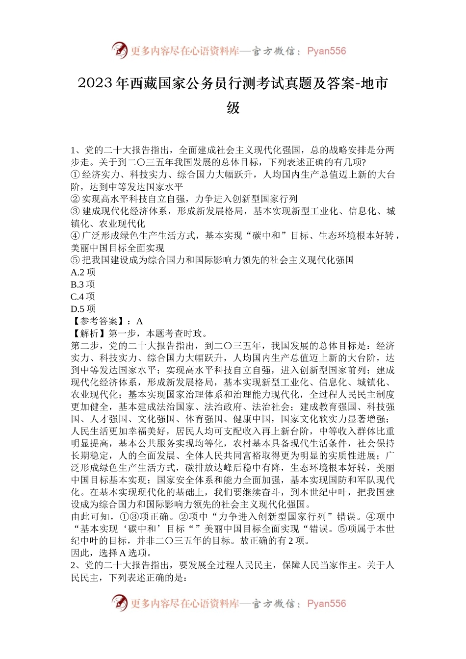 2023年西藏国家公务员行测考试真题及答案-地市级.docx_第1页