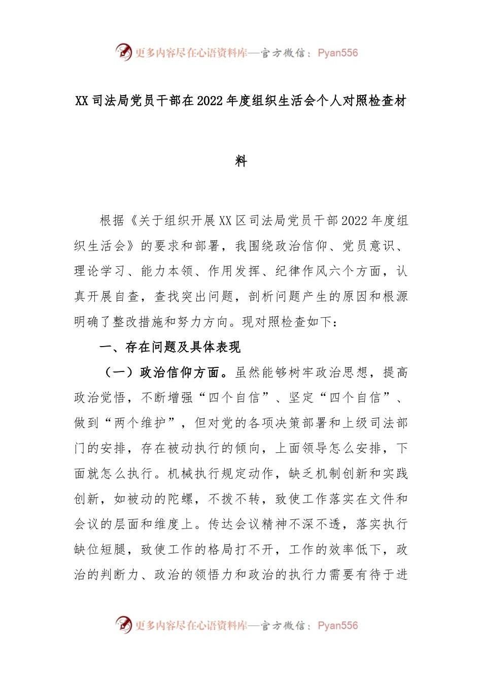 XX司法局党员干部在2022年度组织生活会个人对照检查材料.docx_第1页