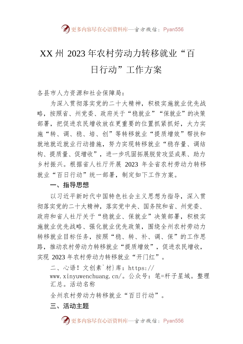 XX州2023年农村劳动力转移就业“百日行动”工作方案（20230106）.docx_第1页