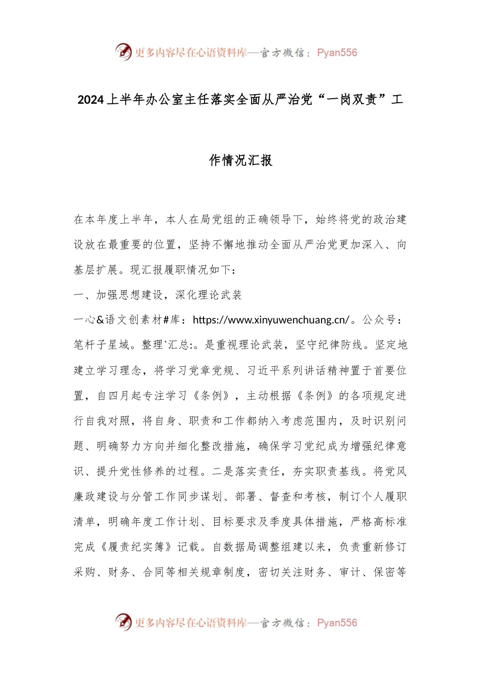 2024上半年办公室主任落实全面从严治党“一岗双责”工作情况汇报.docx_第1页