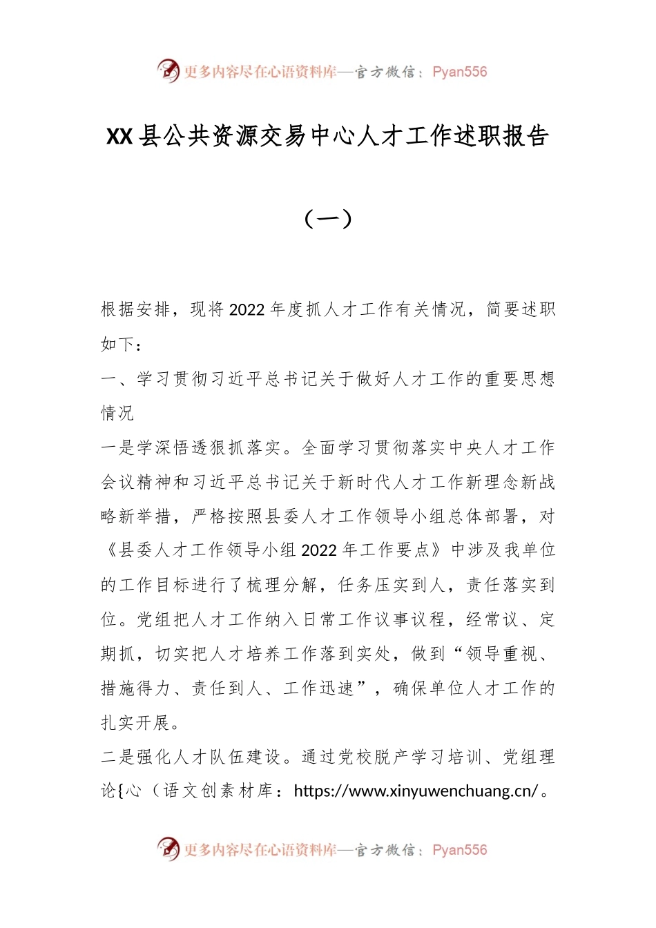 XX县公共资源交易中心人才工作述职报告（一）.docx_第1页