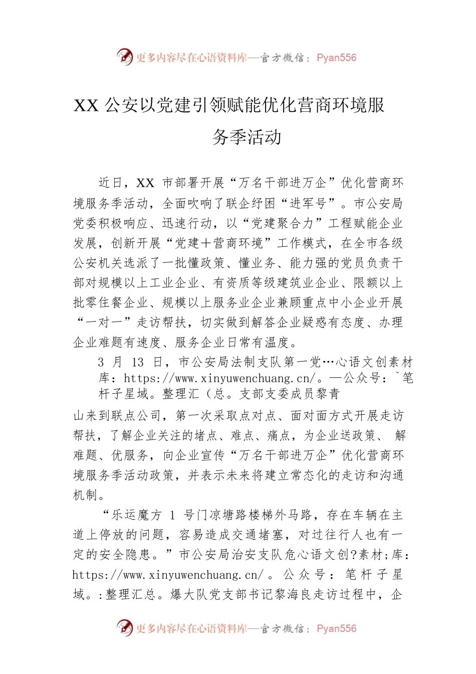 XX公安以党建引领赋能优化营商环境服务季活动.docx_第1页