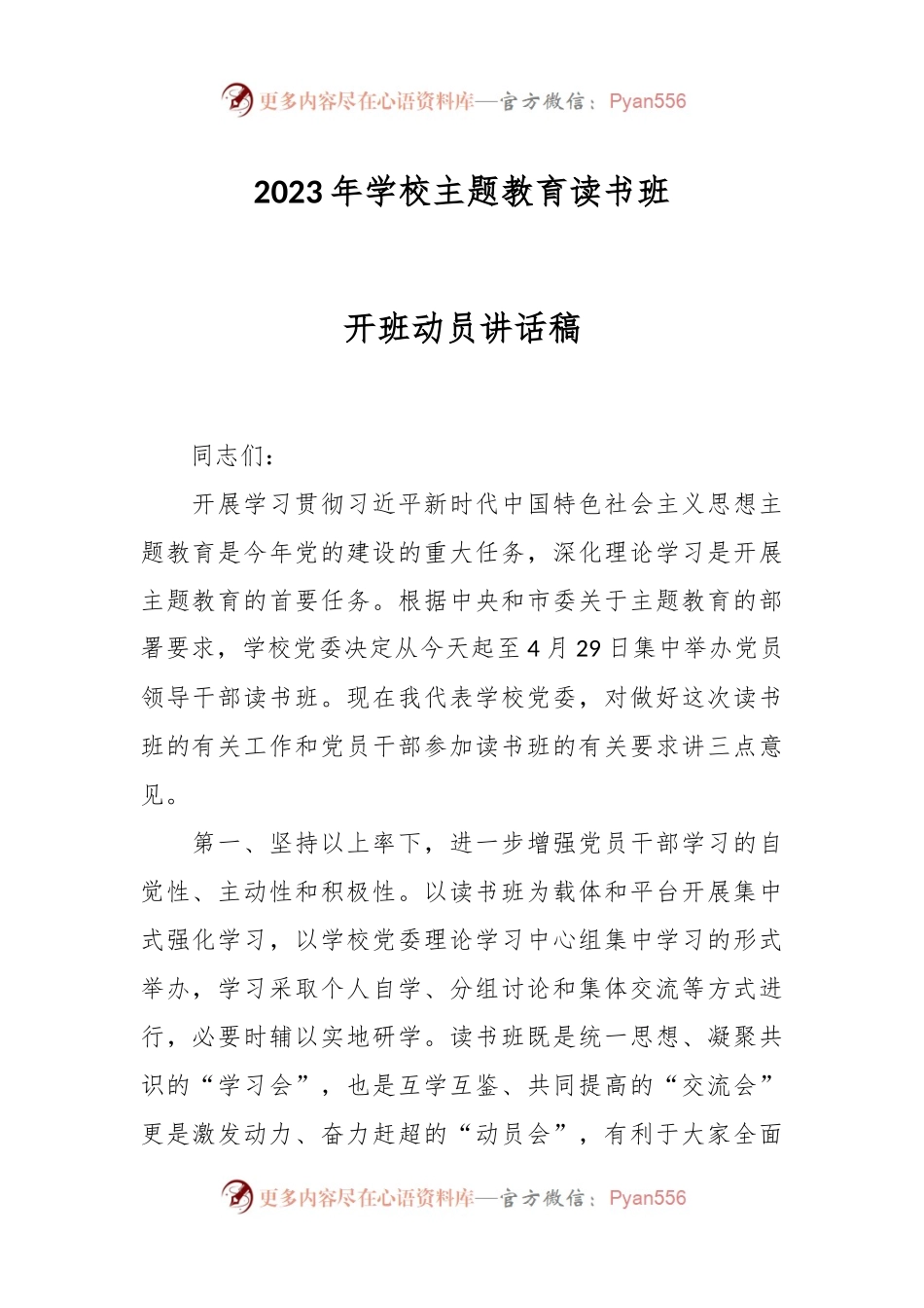 2023年学校主题教育读书班开班动员讲话稿.docx_第1页