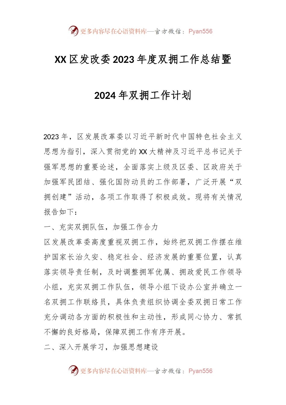 XX区发改委2023年度双拥工作总结暨2024年双拥工作计划.docx_第1页