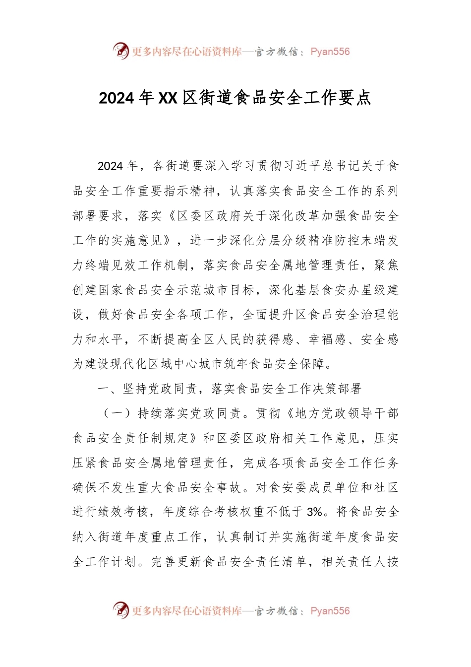 2024年XX区街道食品安全工作要点.docx_第1页