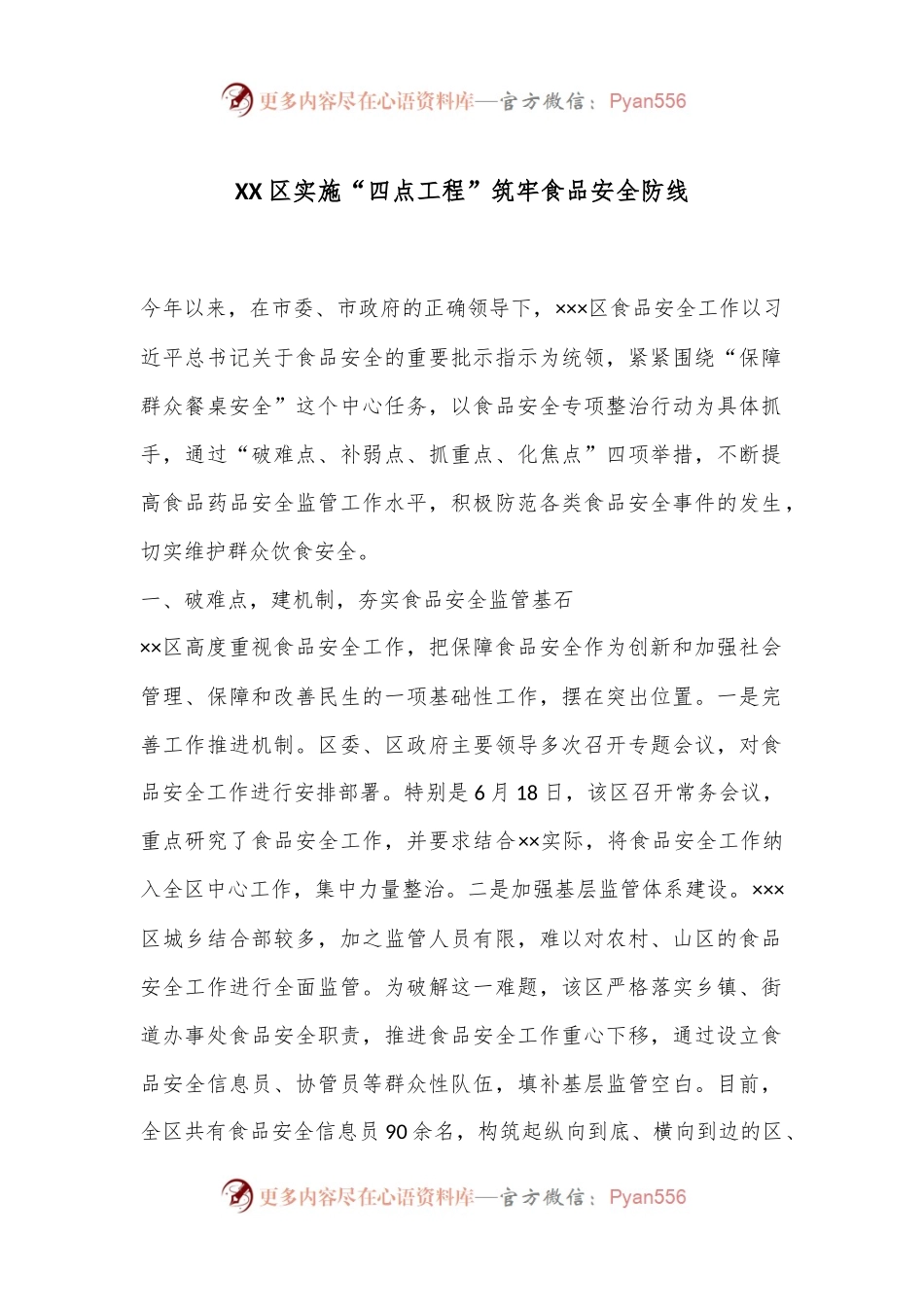 XX区实施“四点工程”筑牢食品安全防线.docx_第1页
