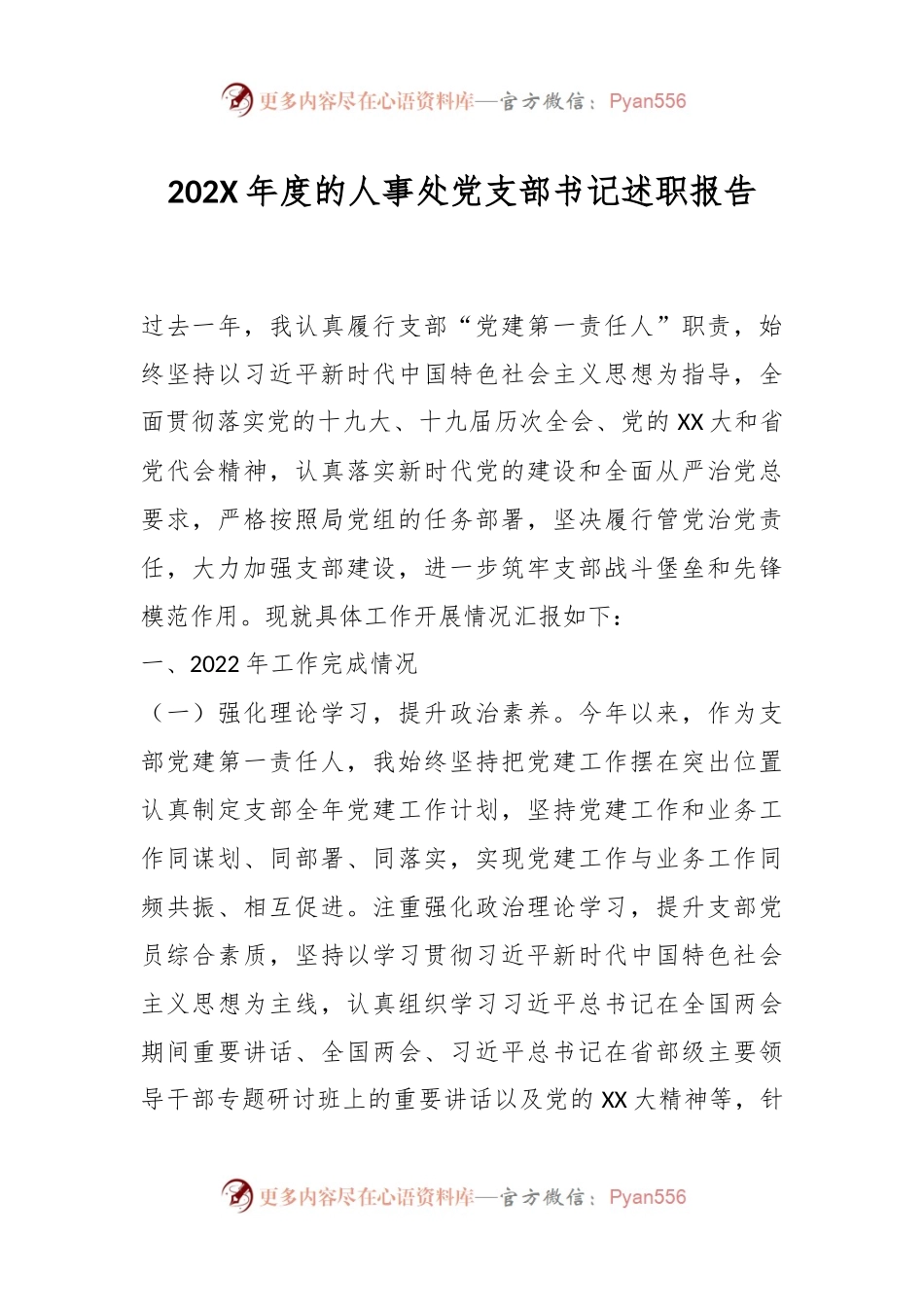 202X年度的人事处党支部书记述职报告.docx_第1页