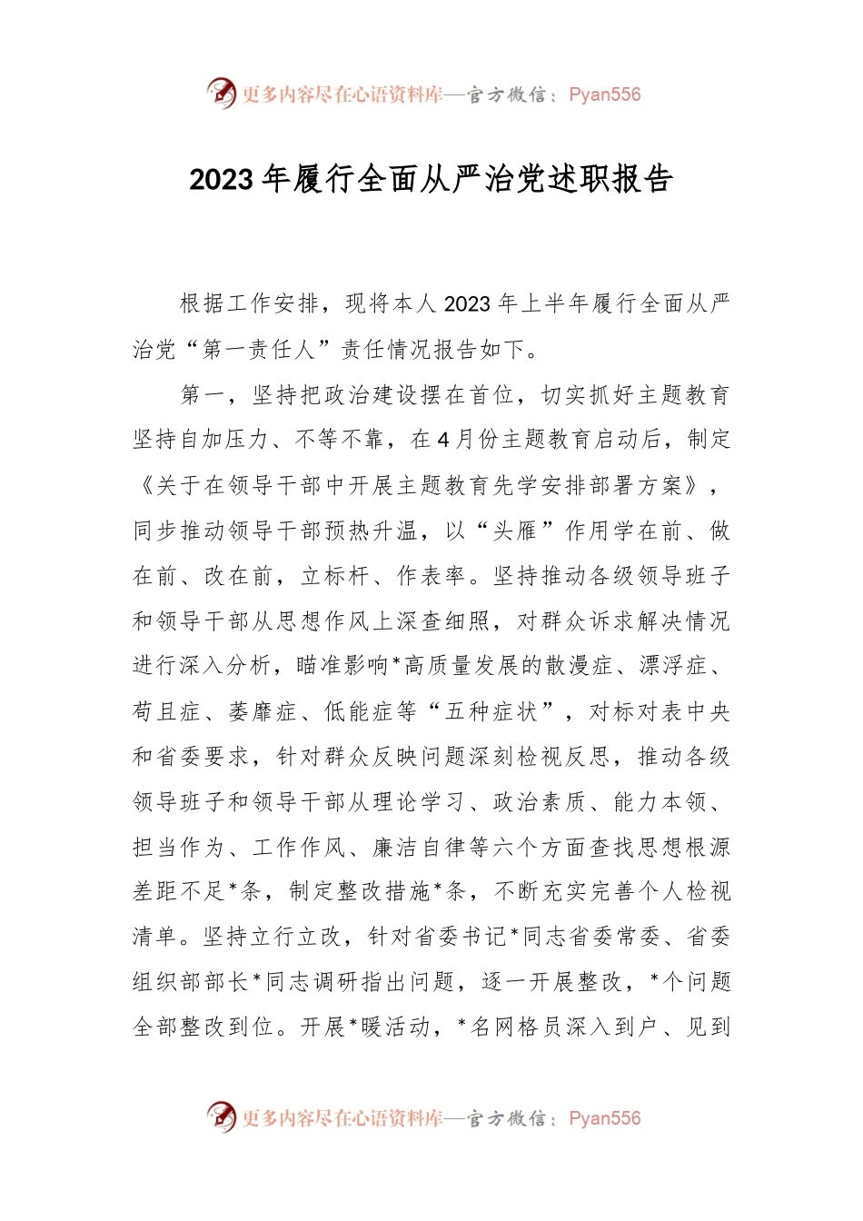 2023年履行全面从严治党述职报告.docx_第1页