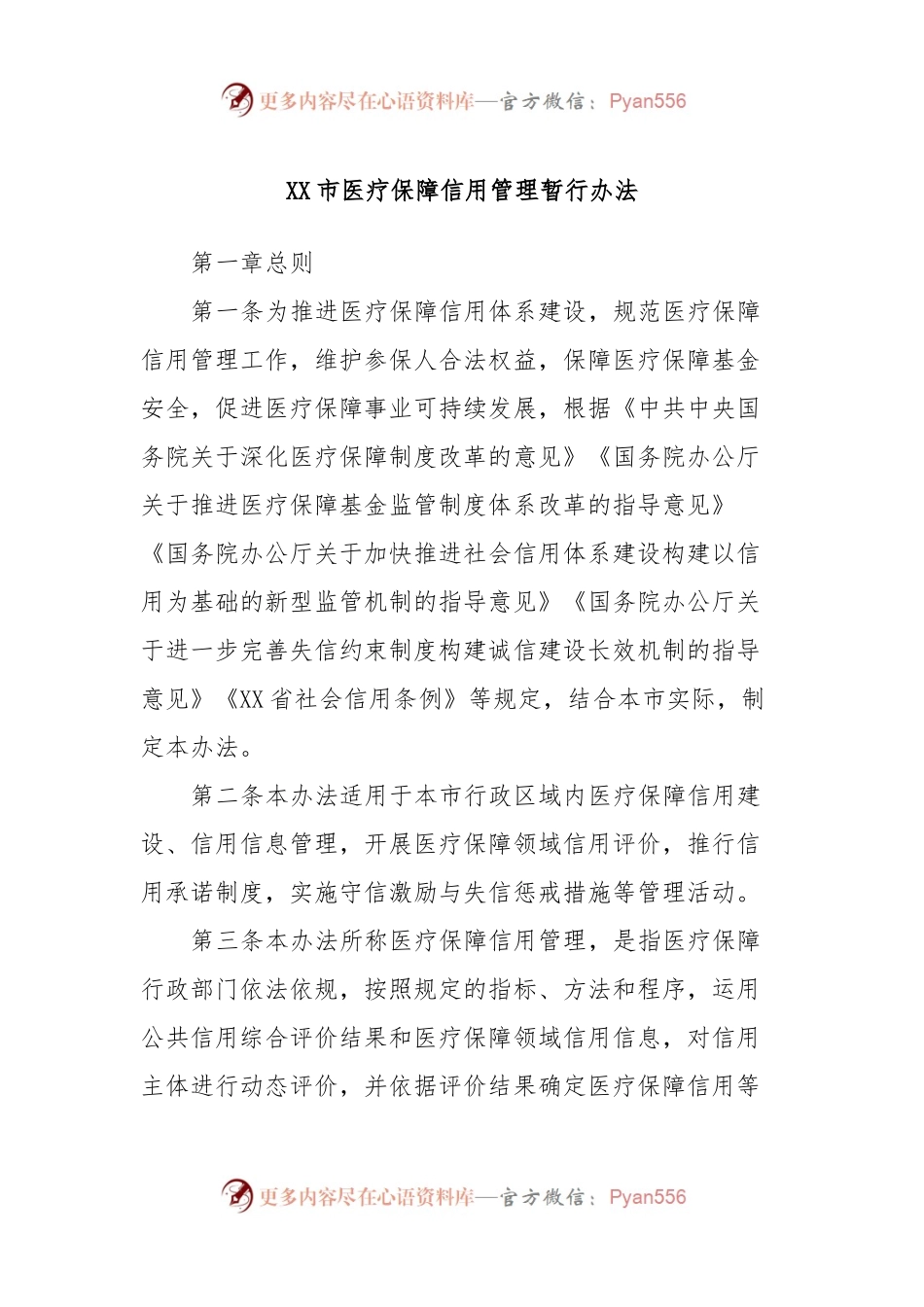 XX市医疗保障信用管理暂行办法.docx_第1页