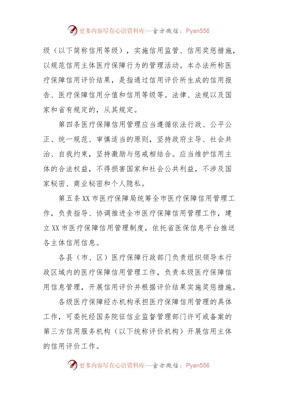 XX市医疗保障信用管理暂行办法.docx_第2页