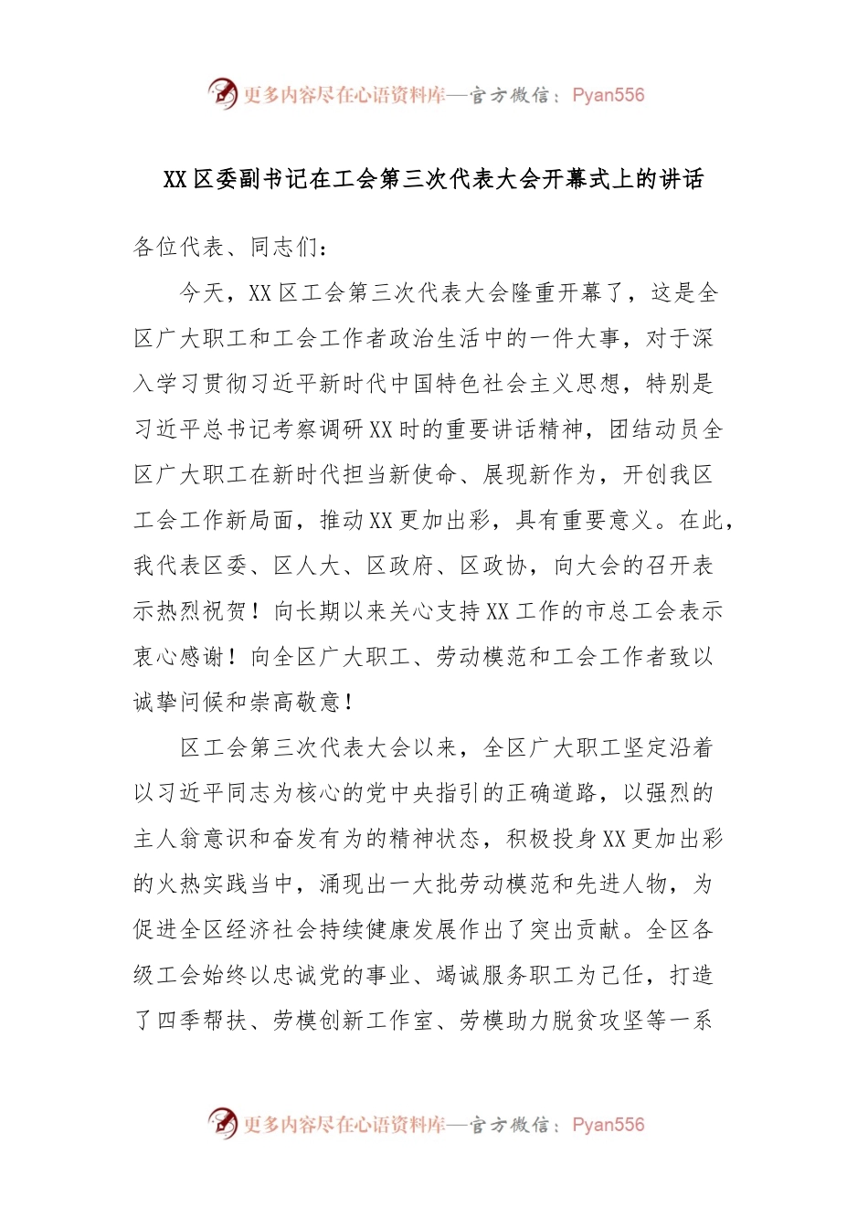 XX区委副书记在工会第三次代表大会开幕式上的讲话稿.docx_第1页