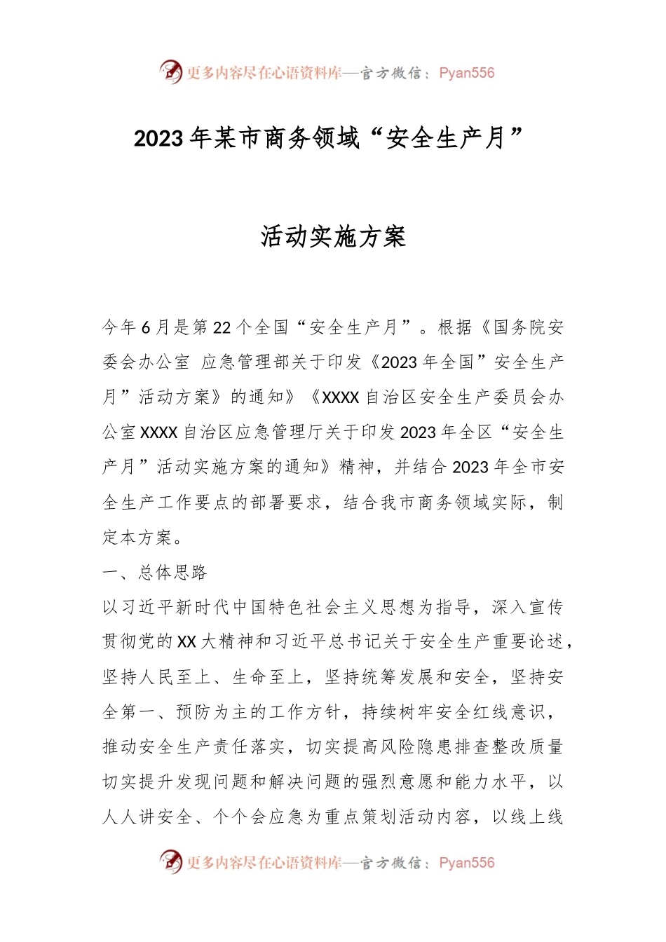 2023年某市商务领域“安全生产月”活动实施方案.docx_第1页