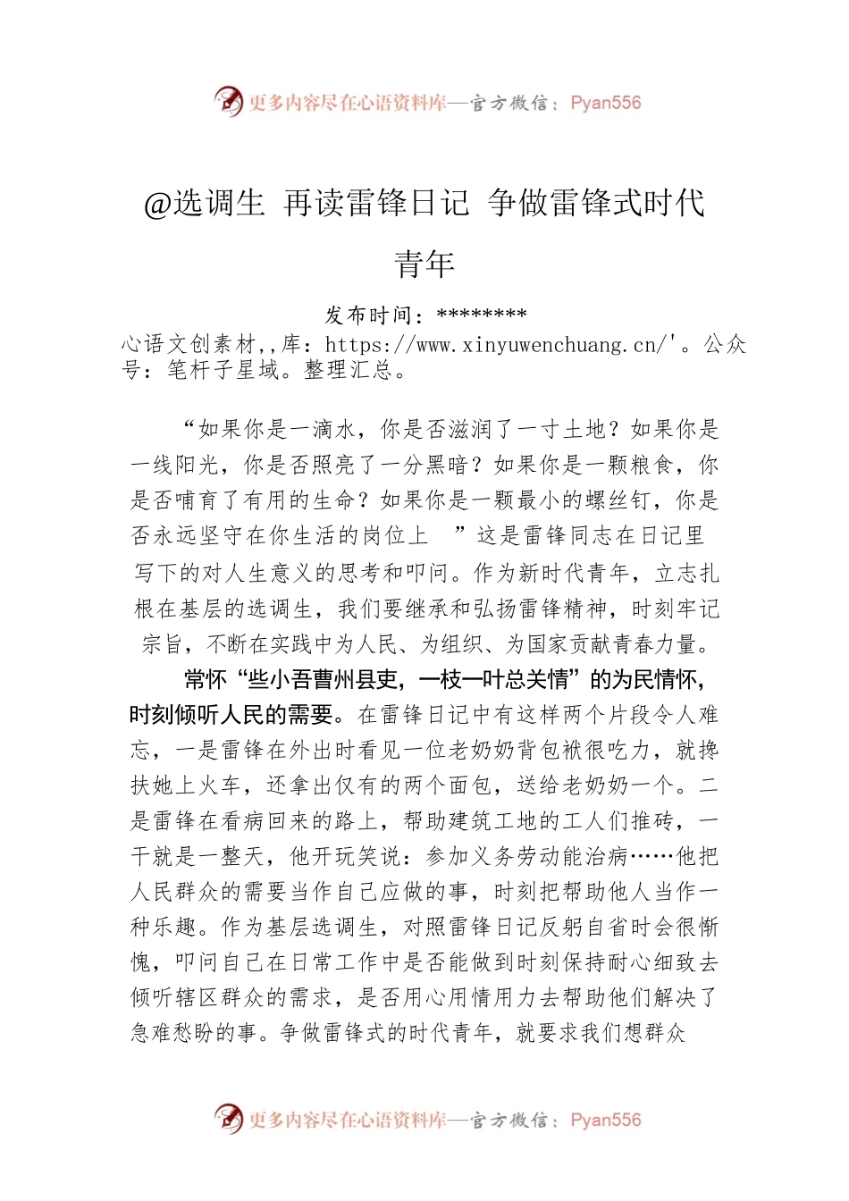 @选调生 再读雷锋日记 争做雷锋式时代青年.docx_第1页