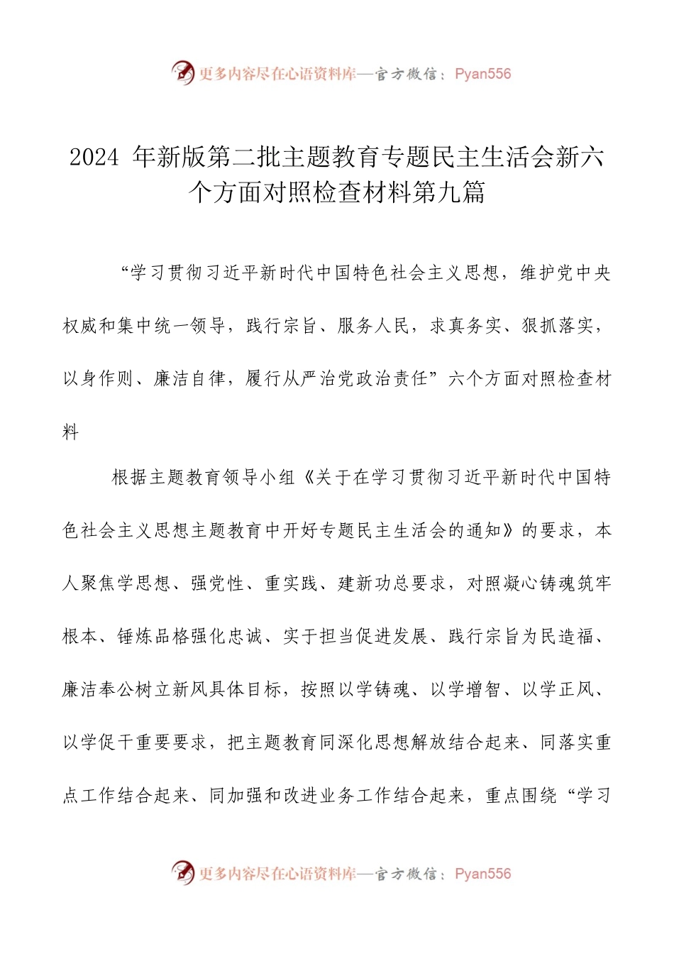 2024年新版第二批主题教育专题民主生活会新六个方面对照检查材料第九篇.docx_第1页