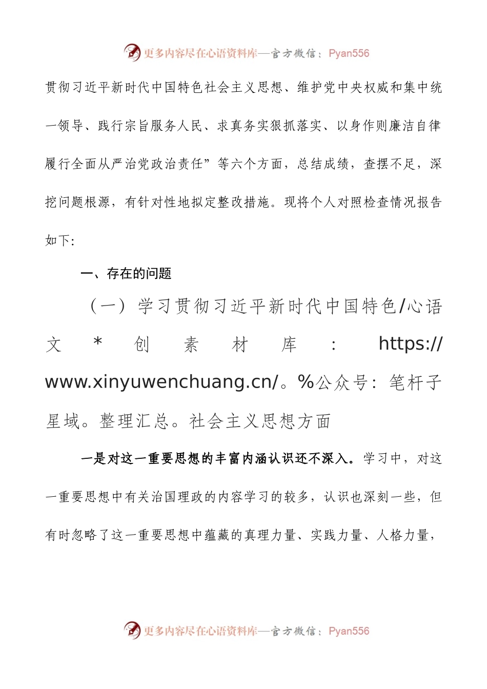 2024年新版第二批主题教育专题民主生活会新六个方面对照检查材料第九篇.docx_第2页