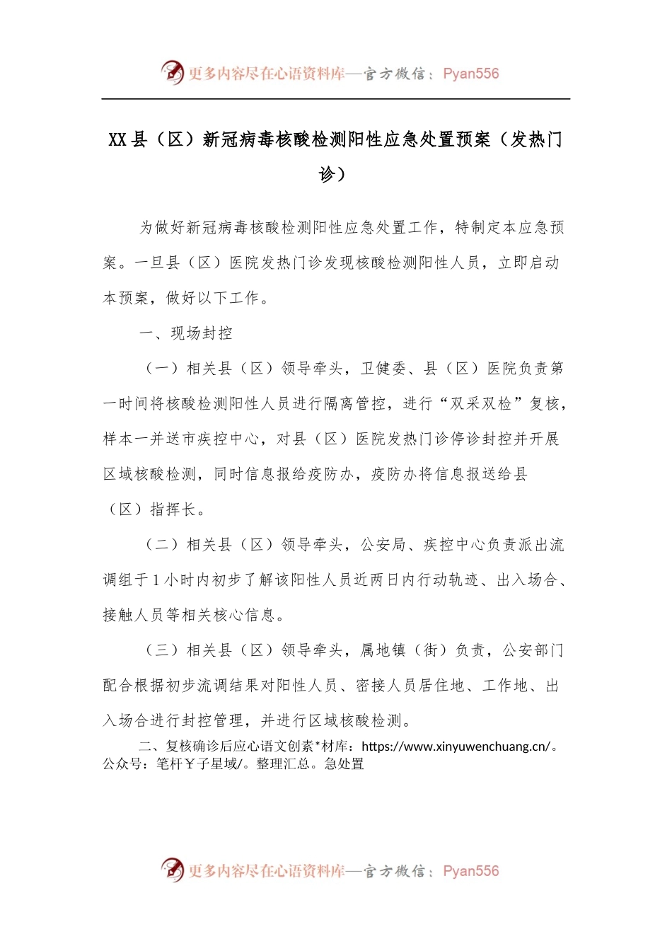 XX县[区]新冠病毒核酸检测阳性应急处置预案[发热门诊].docx_第1页