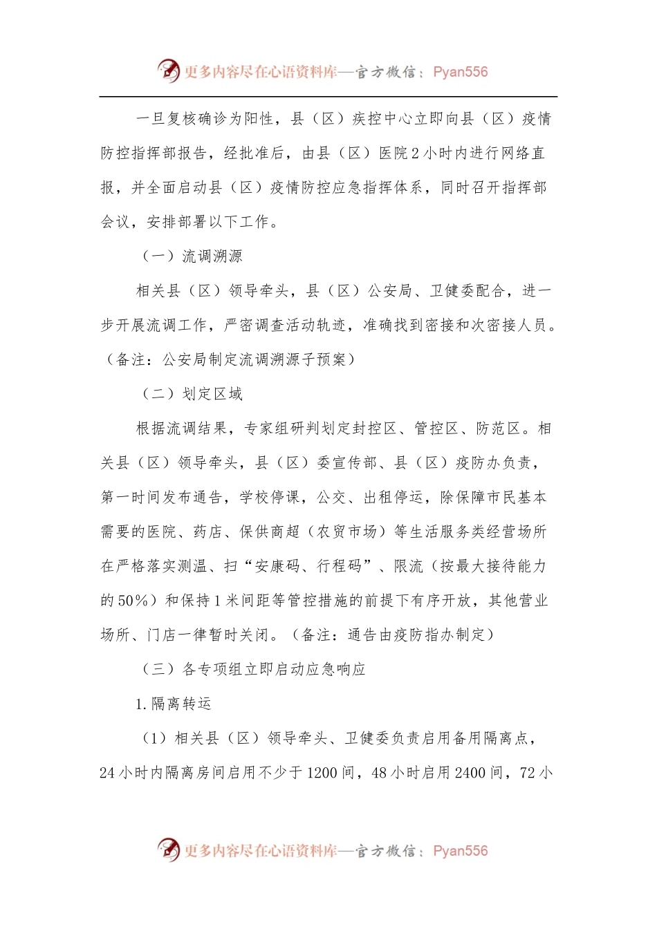 XX县[区]新冠病毒核酸检测阳性应急处置预案[发热门诊].docx_第2页