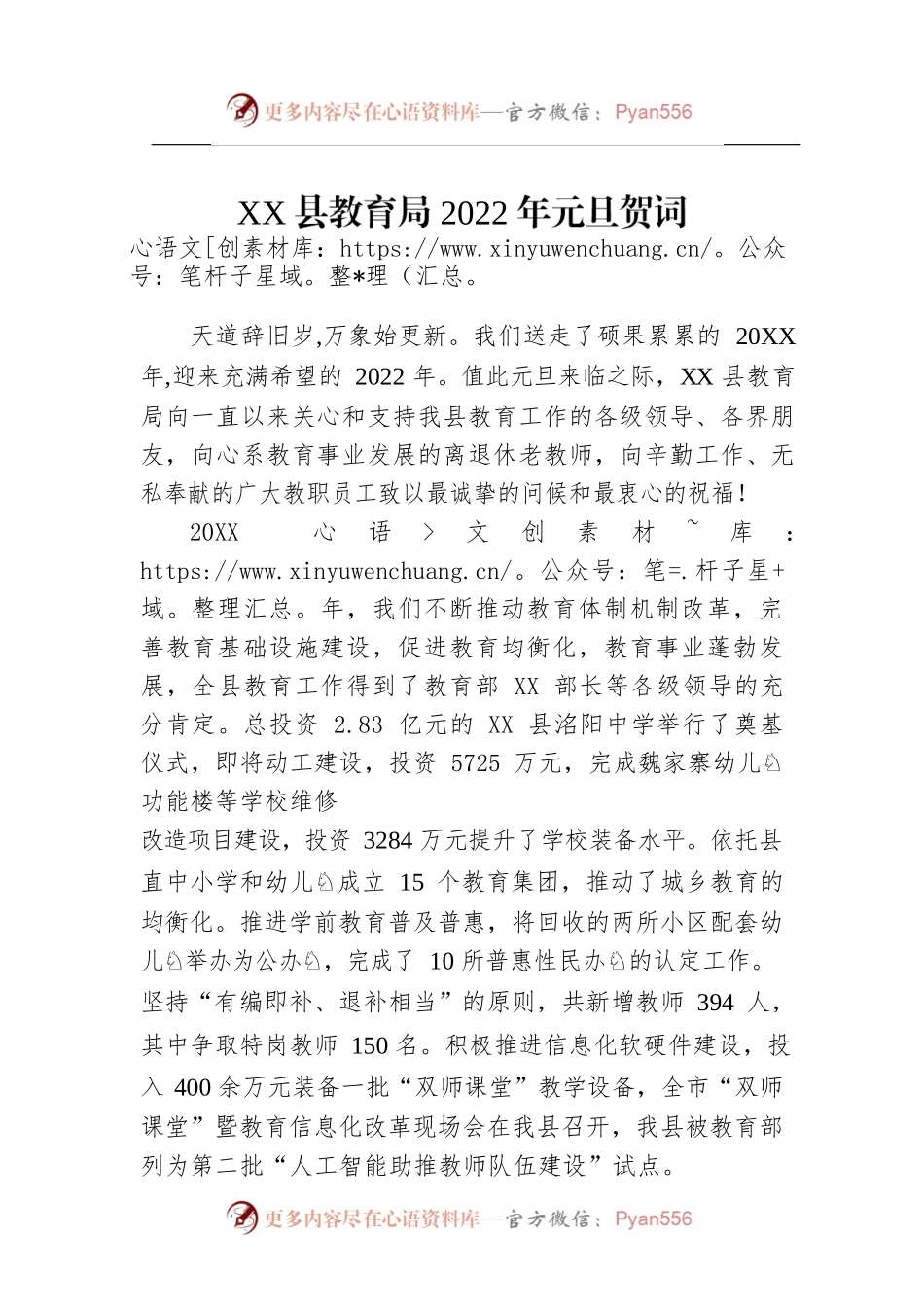 XX县教育局2022年元旦贺词.docx_第1页