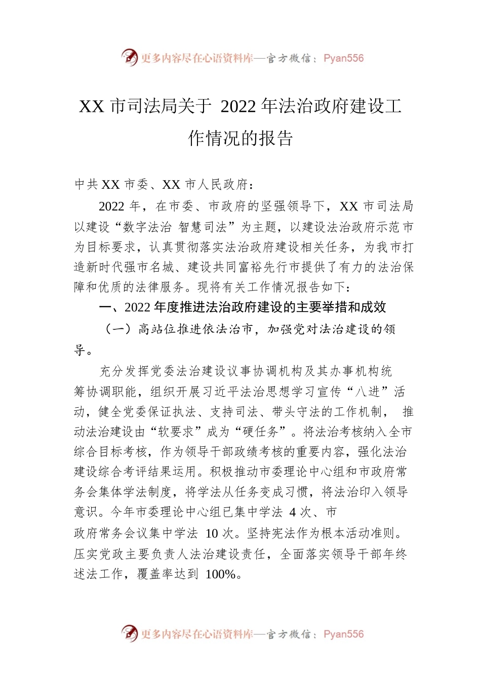 XX市司法局关于2022年法治政府建设工作情况的报告（20230103）.docx_第1页