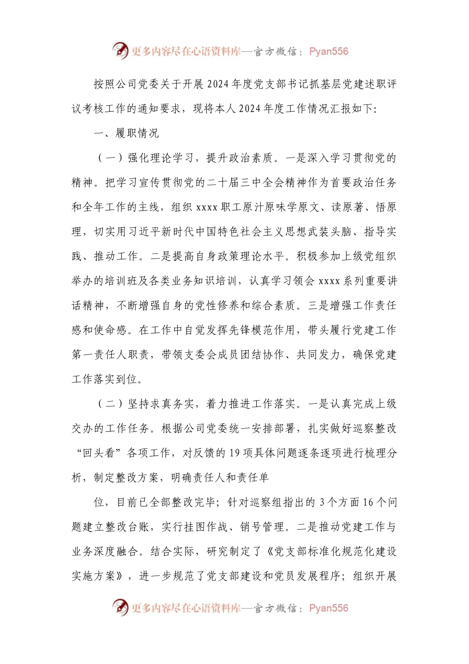 2024年度党支部书记述责述廉报告.docx_第1页