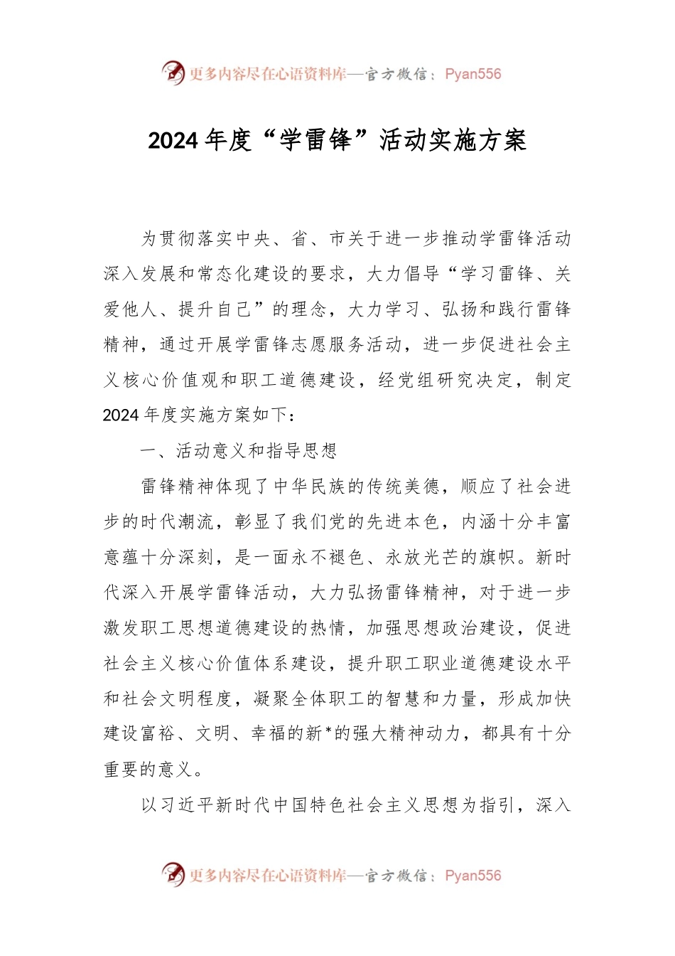 2024年度“学雷锋”活动实施方案.docx_第1页