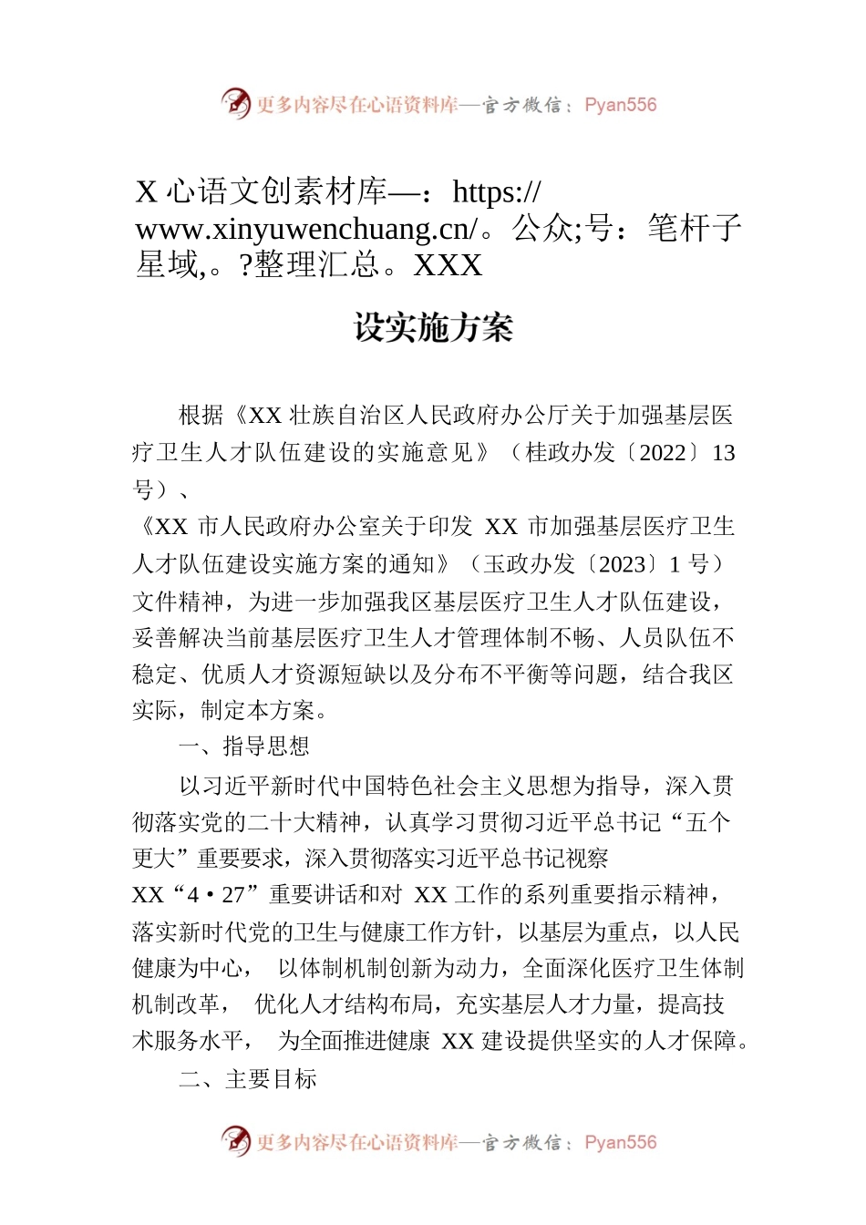 XX市XX区加强基层医疗卫生人才队伍建设实施方案.docx_第1页