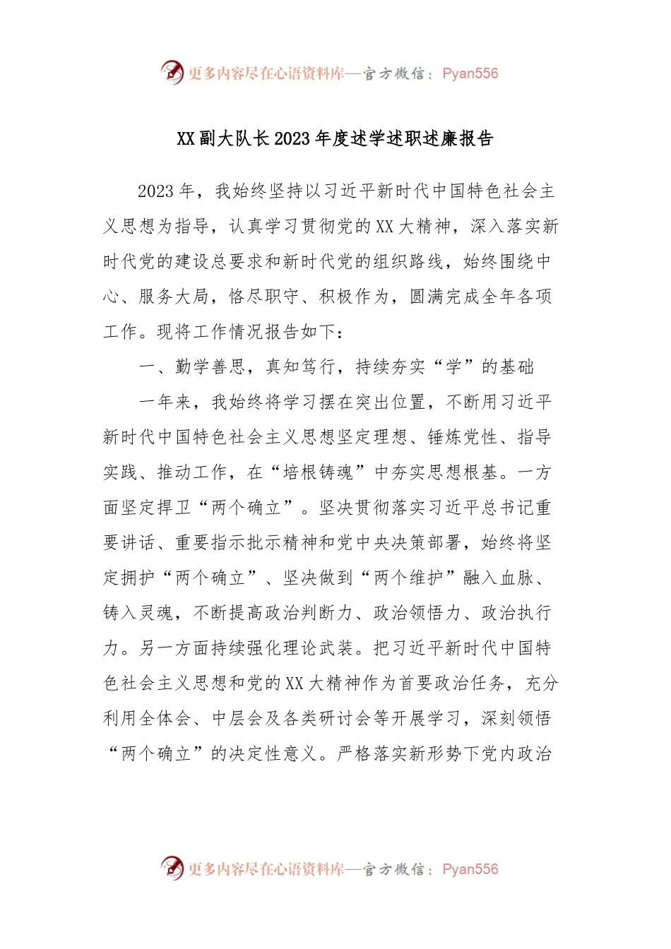 XX副大队长2023年度述学述职述廉报告.docx_第1页