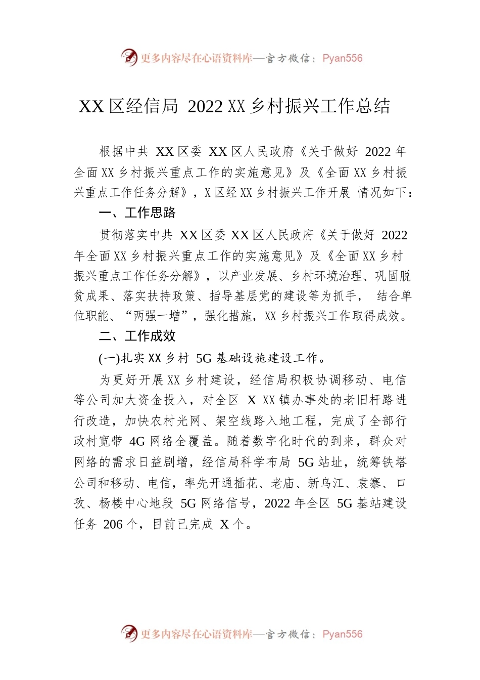 XX区经信局2022年度乡村振兴工作总结（20230109）.docx_第1页