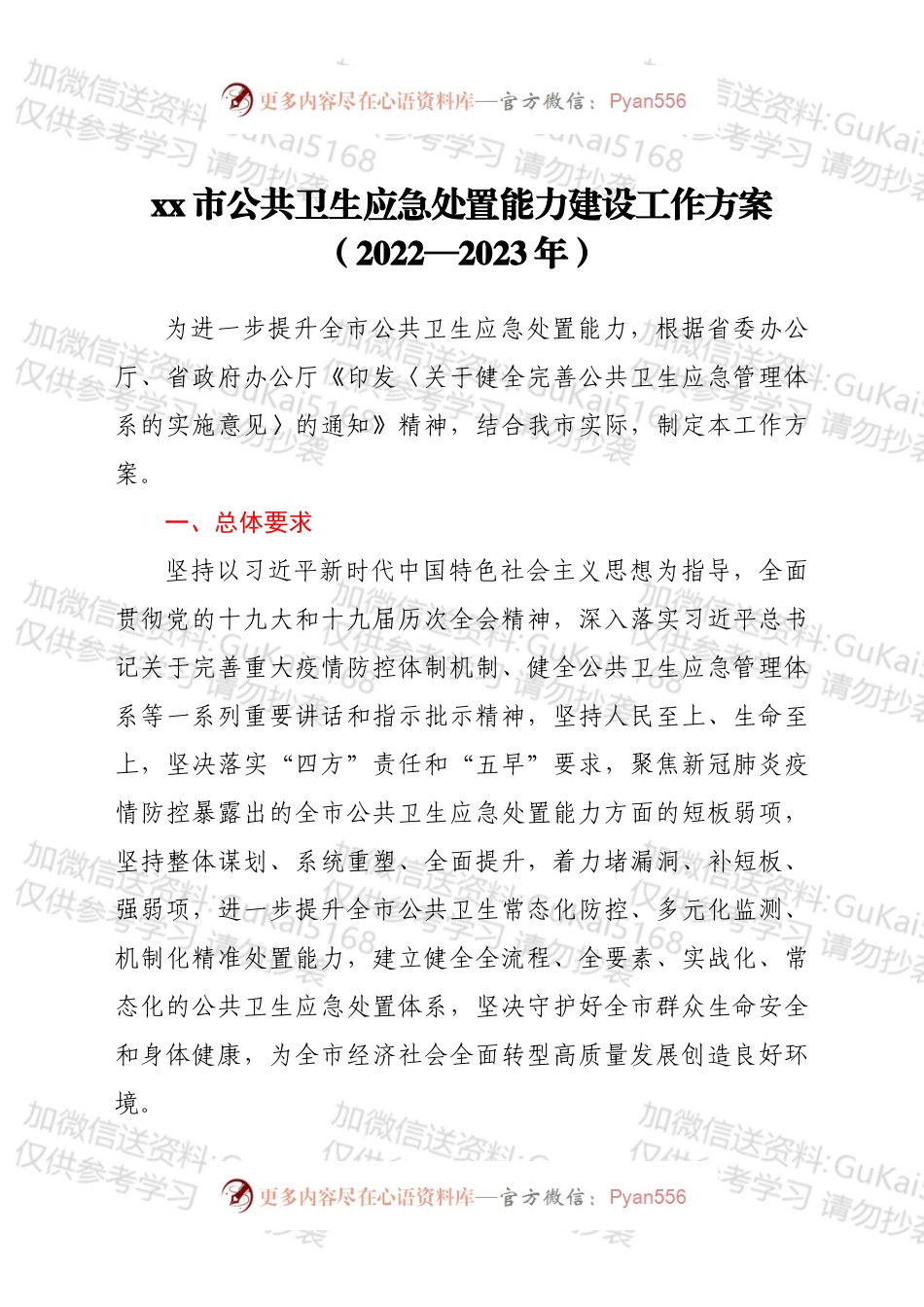 xx市公共卫生应急处置能力建设工作方案（2022—2023年）.docx_第1页