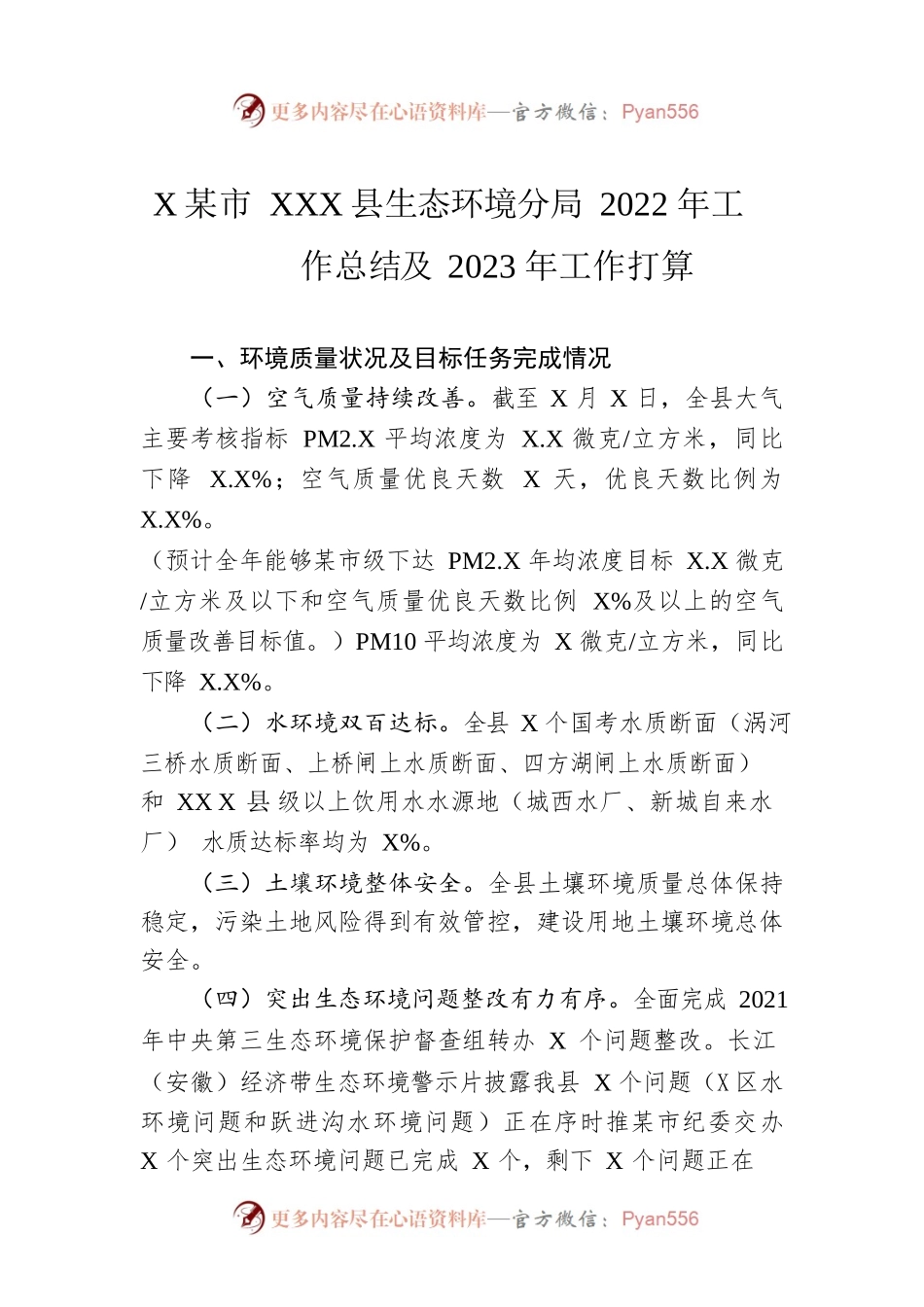 XX市XX县生态环境分局2022年工作总结及2023年工作打算.docx_第1页