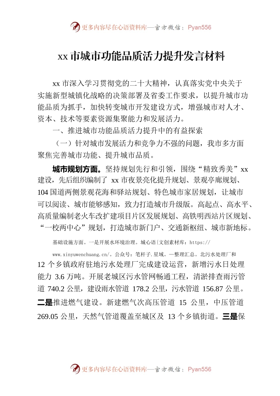 XX市城市功能品质活力提升发言材料.docx_第1页