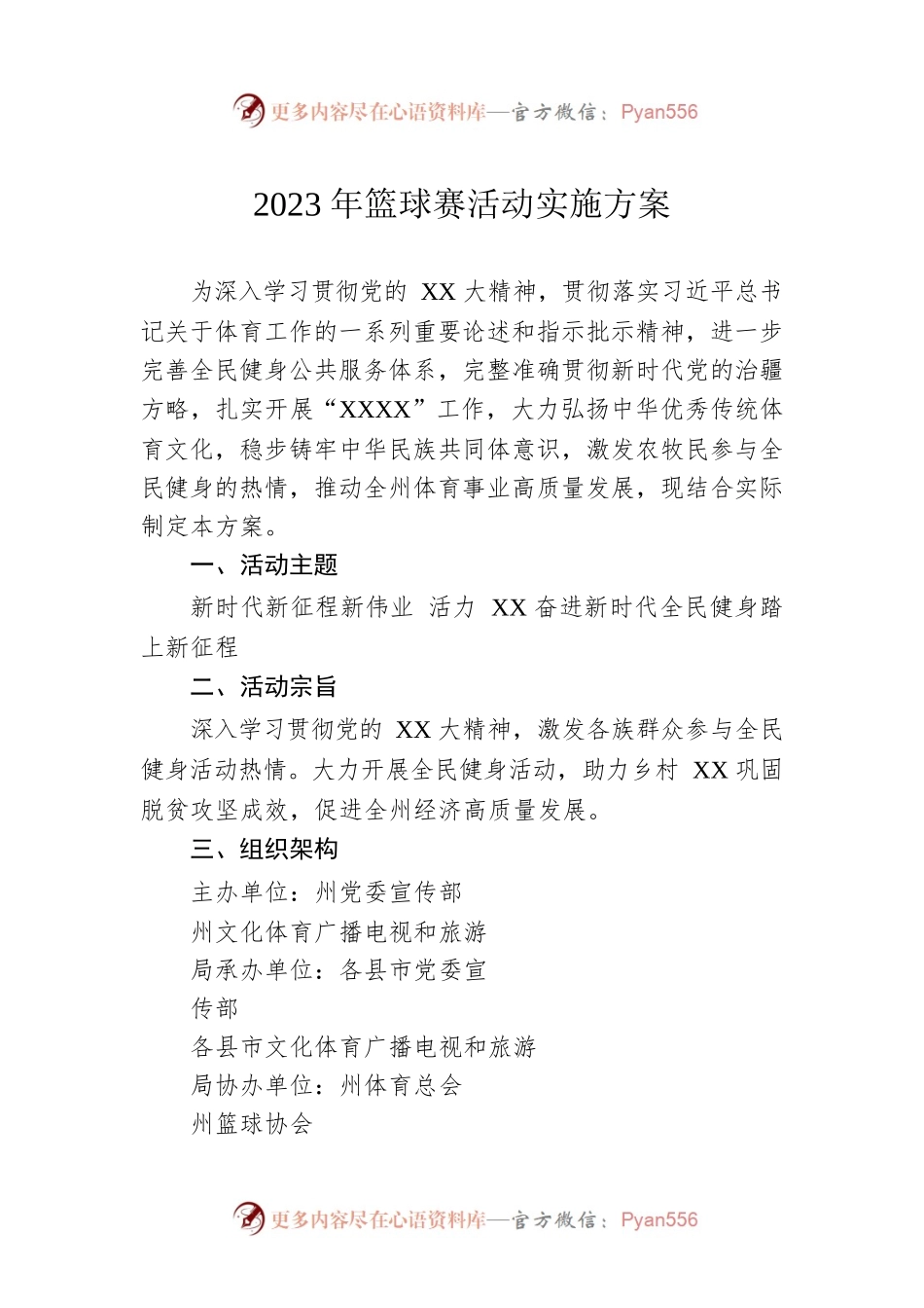 2023年篮球赛活动实施方案.docx_第1页