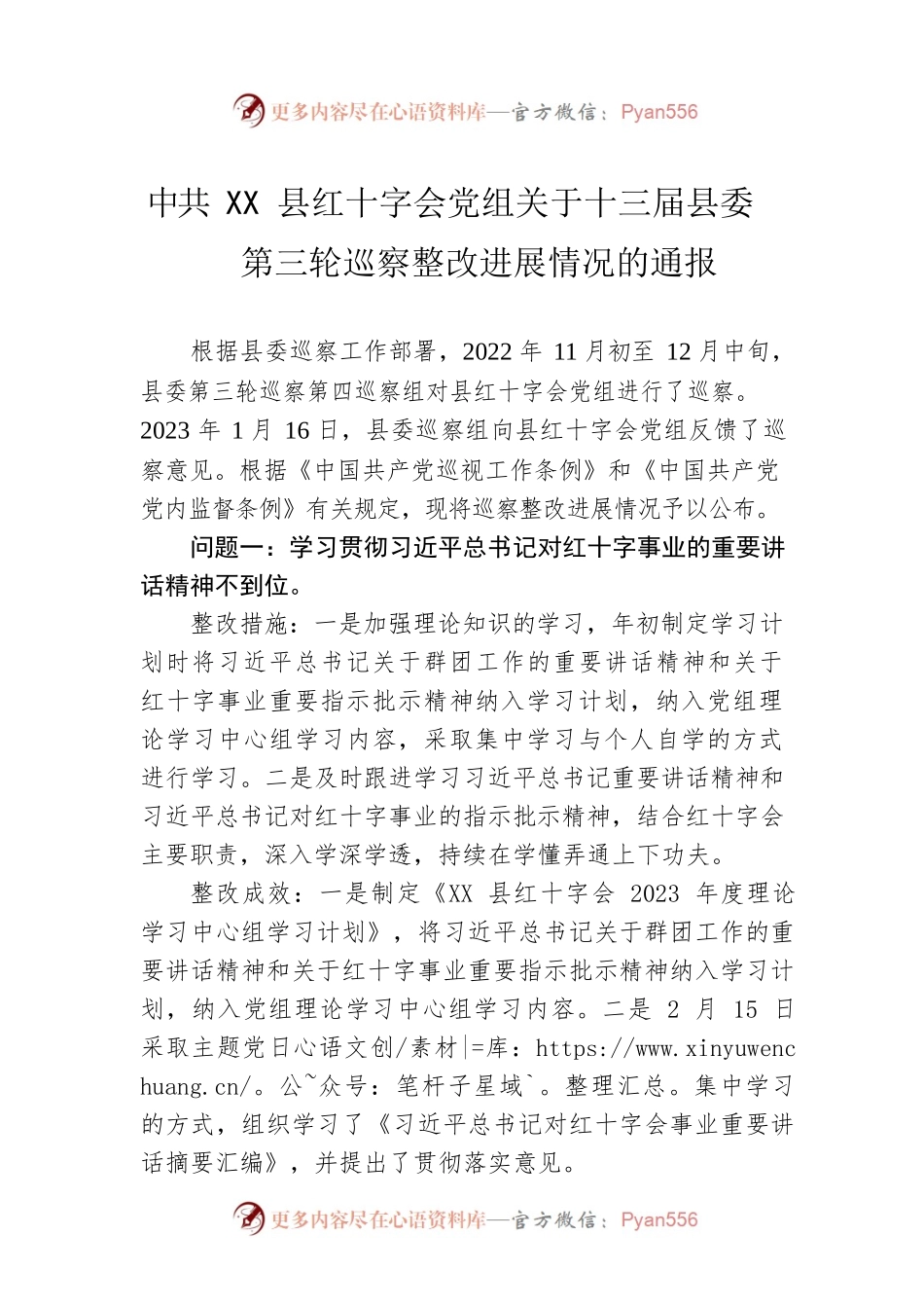 XX县红十字会党组关于十三届县委第三轮巡察整改进展情况的通报(20230512).docx_第1页