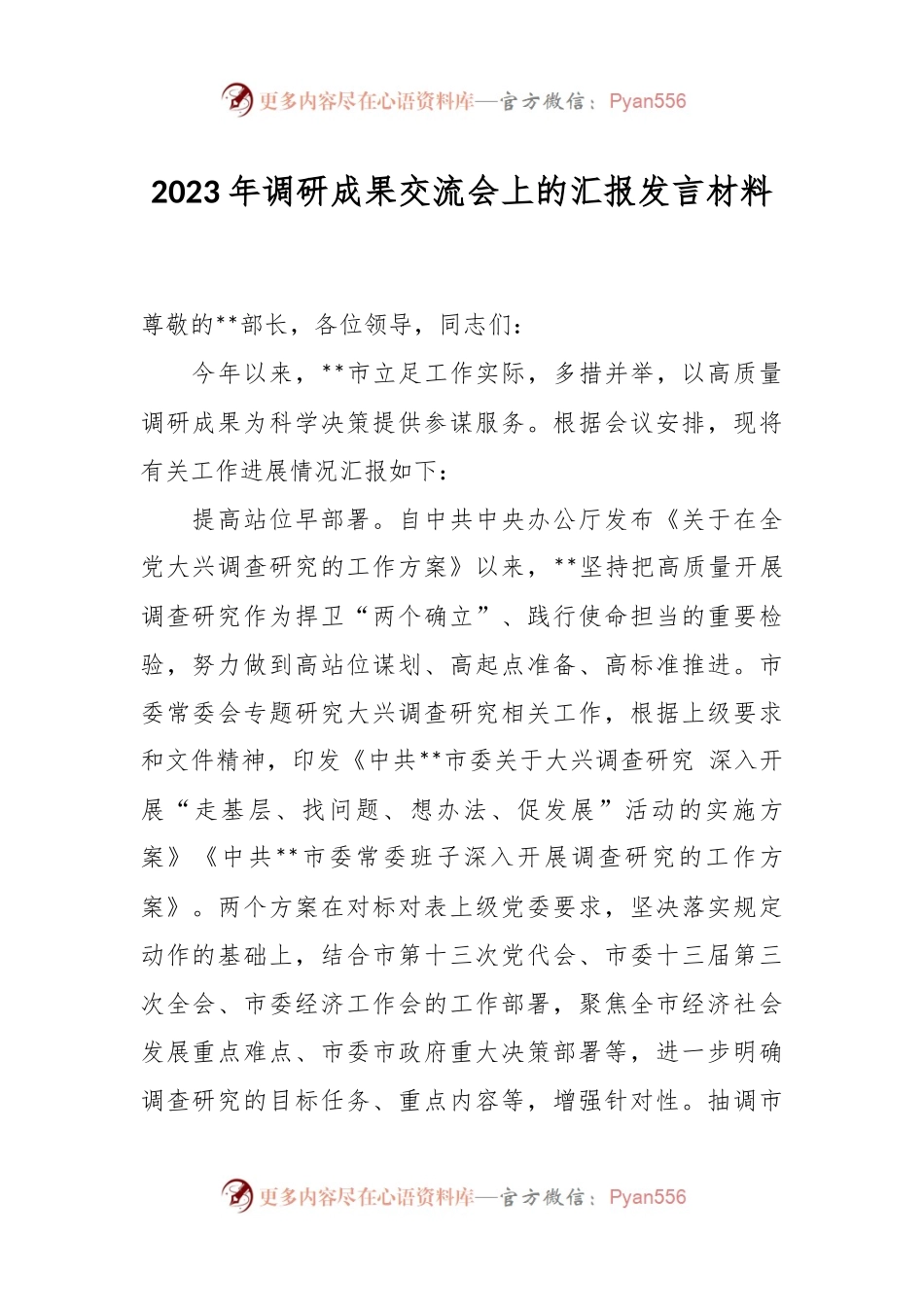 2023年调研成果交流会上的汇报发言材料.docx_第1页
