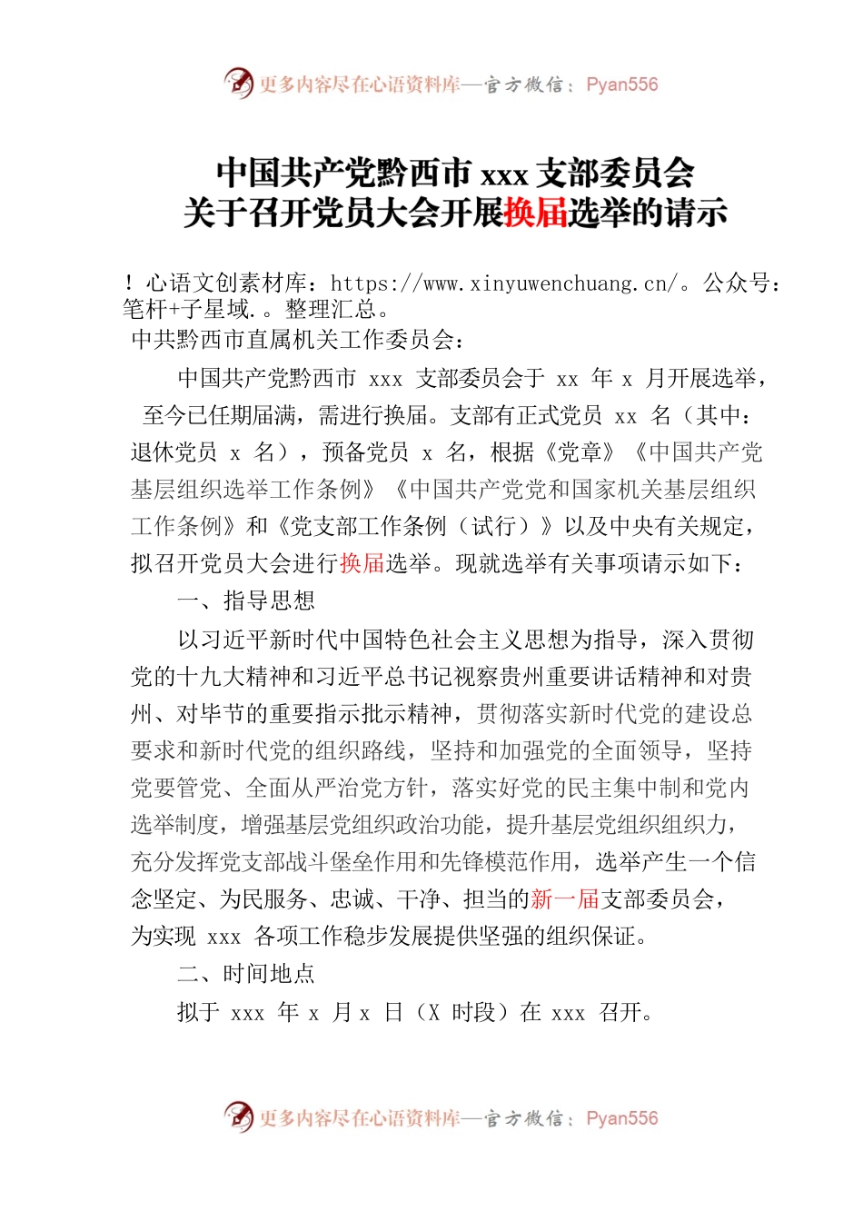 xxx支部委员会关于召开党员大会选举支部委员会的请示.docx_第1页