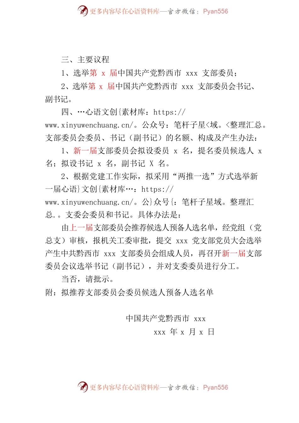 xxx支部委员会关于召开党员大会选举支部委员会的请示.docx_第2页