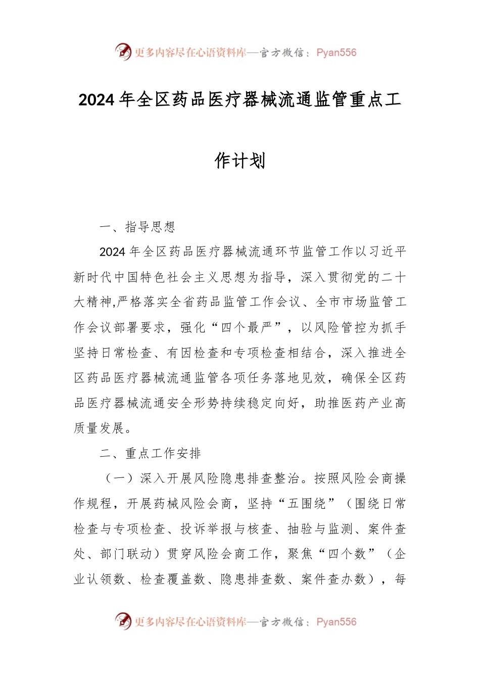 2024年全区药品医疗器械流通监管重点工作计划.docx_第1页